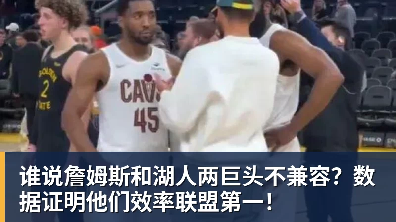 谁说詹姆斯和湖人两巨头不兼容？数据证明他们效率联盟第一！