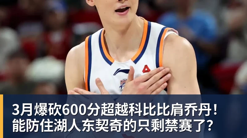 3月爆砍600分超越科比比肩乔丹！能防住湖人东契奇的只剩禁赛了？