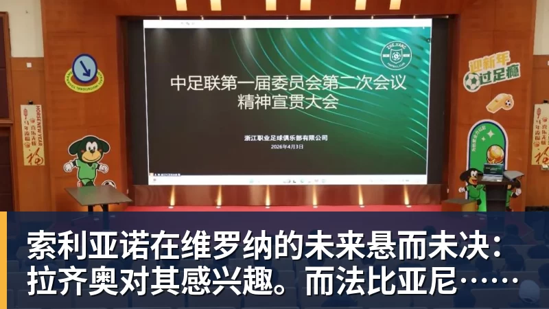 索利亚诺在维罗纳的未来悬而未决：拉齐奥对其感兴趣。而法比亚尼……
