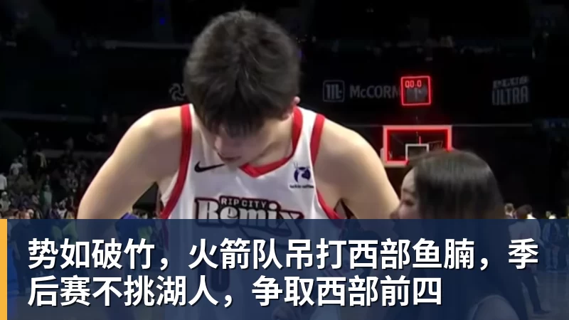 势如破竹，火箭队吊打西部鱼腩，季后赛不挑湖人，争取西部前四