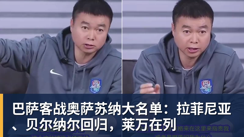 巴萨客战奥萨苏纳大名单：拉菲尼亚、贝尔纳尔回归，莱万在列