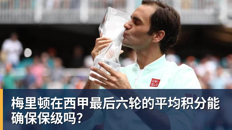 梅里顿在西甲最后六轮的平均积分能确保保级吗？