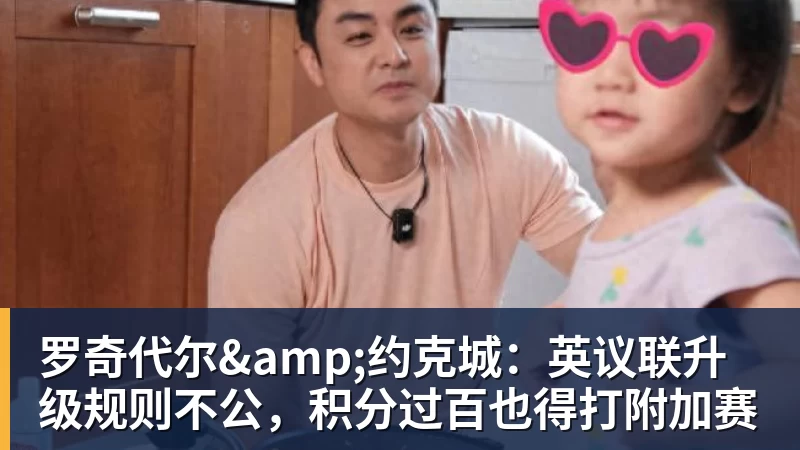罗奇代尔&约克城：英议联升级规则不公，积分过百也得打附加赛
