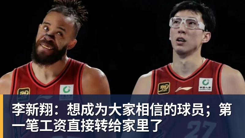 李新翔：想成为大家相信的球员；第一笔工资直接转给家里了