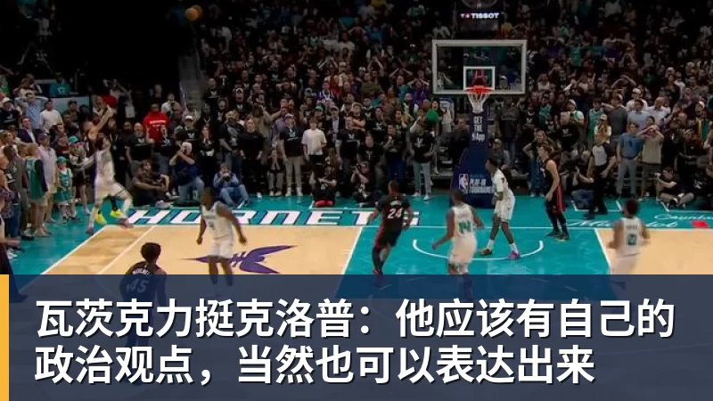瓦茨克力挺克洛普：他应该有自己的政治观点，当然也可以表达出来