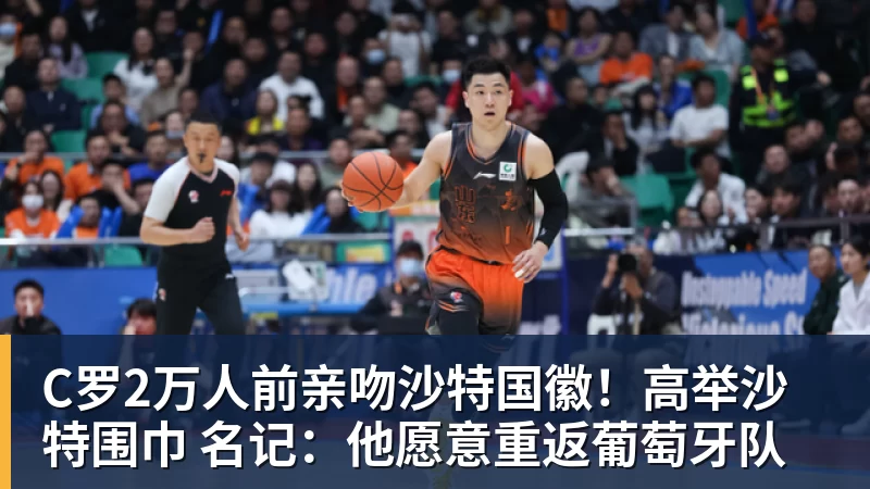 C罗2万人前亲吻沙特国徽！高举沙特围巾 名记：他愿意重返葡萄牙队