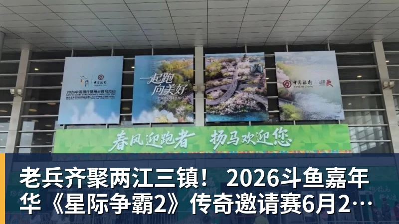 老兵齐聚两江三镇！ 2026斗鱼嘉年华《星际争霸2》传奇邀请赛6月25日燃爆开战
