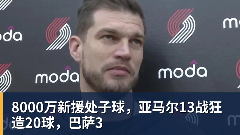 8000万新援处子球，亚马尔13战狂造20球，巴萨3