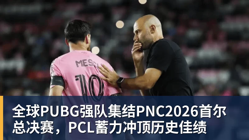全球PUBG强队集结PNC2026首尔总决赛，PCL蓄力冲顶历史佳绩