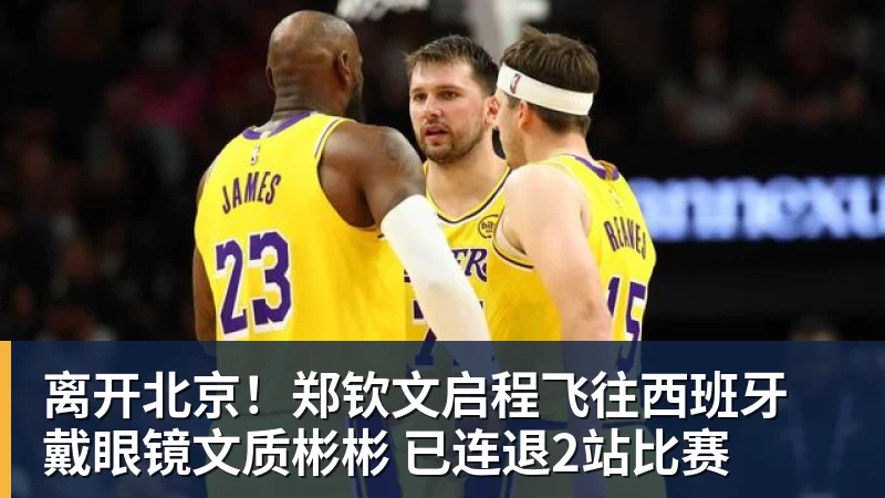 离开北京！郑钦文启程飞往西班牙 戴眼镜文质彬彬 已连退2站比赛