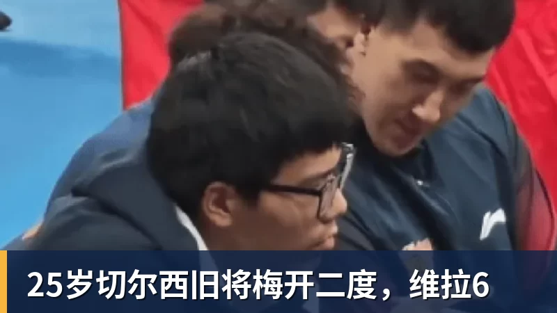 离开北京！郑钦文启程飞往西班牙 戴眼镜文质彬彬 已连退2站比赛 - 8868体育(中国)官方网站 - 登录入口