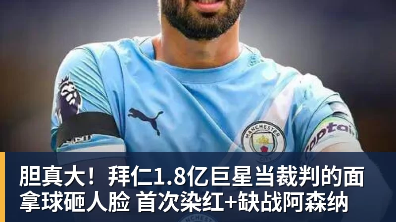 8868体育胆真大！拜仁1.8亿巨星当裁判的面拿球砸人脸 首次染红+缺战阿森纳
