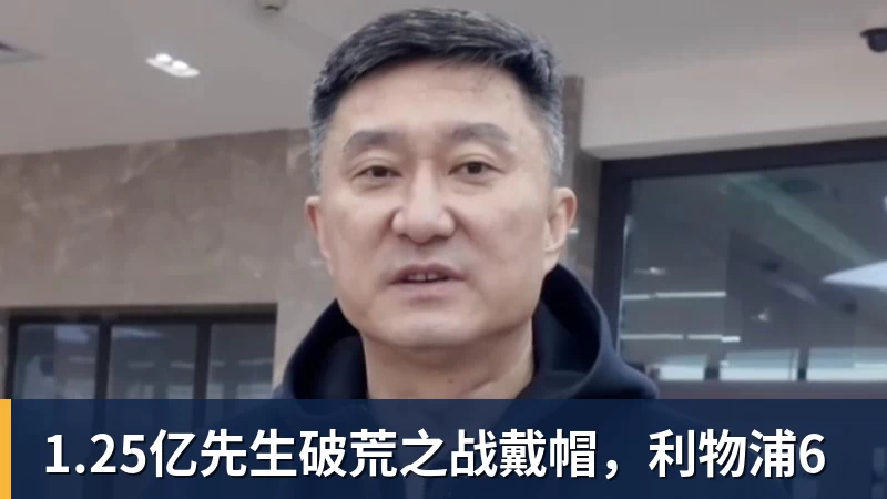 1.25亿先生破荒之战戴帽，利物浦6
