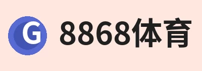8868体育
